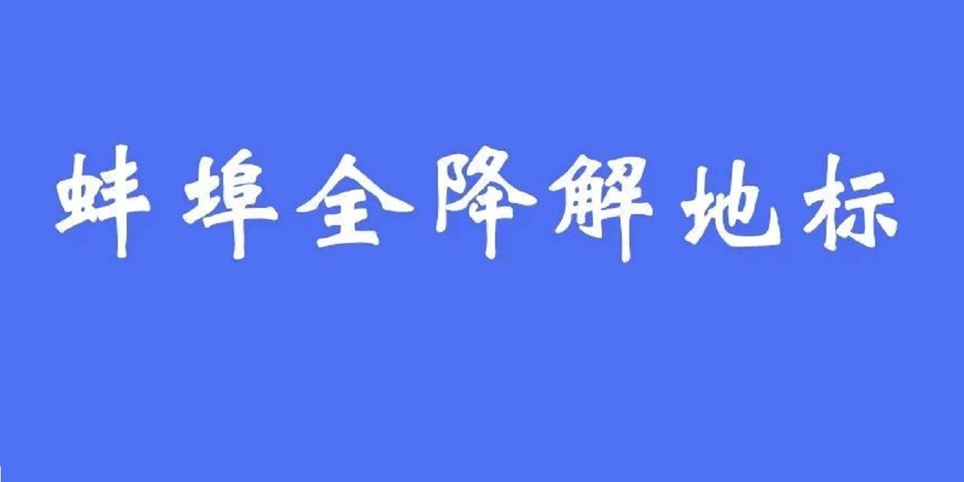 瞄準“偽降解”！安徽蚌埠“全降解制品”地方標準已過審！